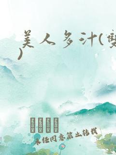 美人多汁(双性)
