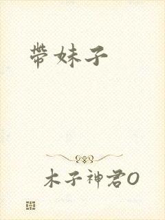 带妹子