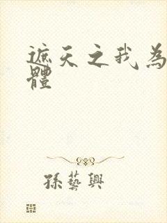 遮天之我为混沌体