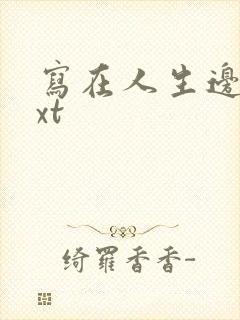 写在人生边上txt