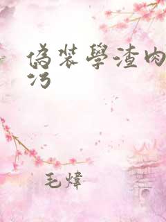 伪装学渣肉车超污