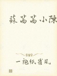 苏茜茜小陈叔叔