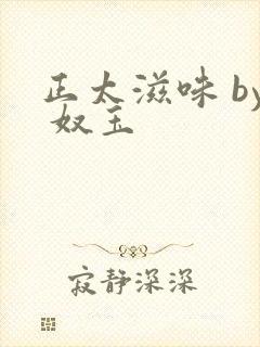 正太滋味 by 奴玉