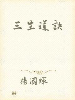 三生道诀