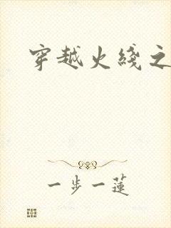 穿越火线之兄弟