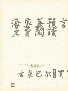 海奥华预言全文免费阅读
