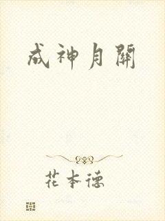 成神月关