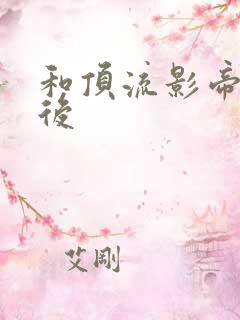 和顶流影帝离婚后