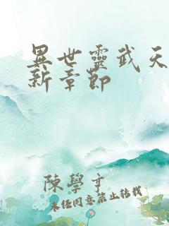 异世灵武天下最新章节