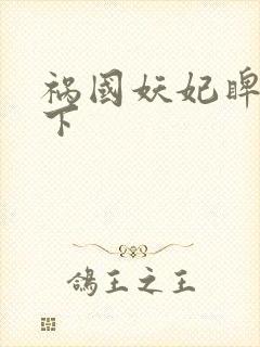 祸国妖妃睥睨天下