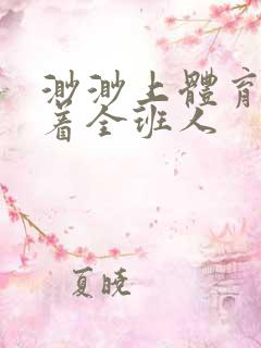 渺渺上体育课当着全班人