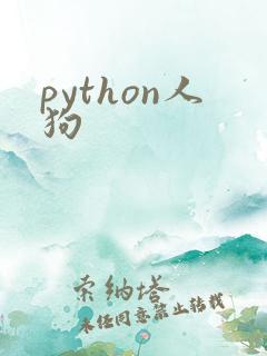 python人狗