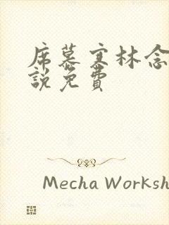 席慕寒林念儿小说免费