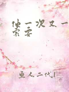 他一次又一次的索要