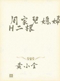 周家儿媳妇NPH二根