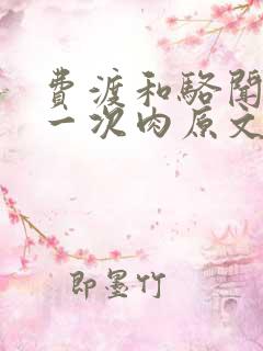 费渡和骆闻舟第一次肉原文