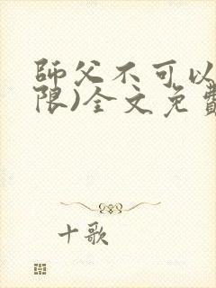 师父不可以!(限)全文免费阅读温离
