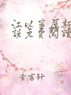 江以宁厉斯年小说免费阅读无弹窗