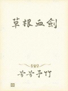 草根血剑