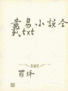 黄易小说全集下载txt