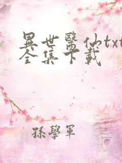 异世医仙txt全集下载