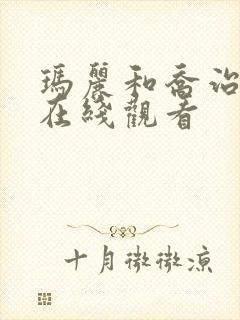 玛丽和乔治英剧在线观看