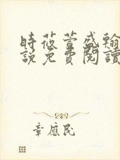 时莜萱盛翰钰小说免费阅读