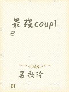 最强couple
