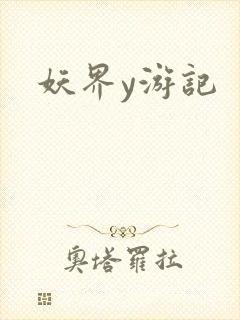 妖界y游记