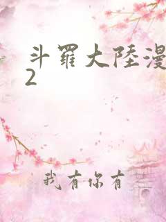 斗罗大陆漫画82