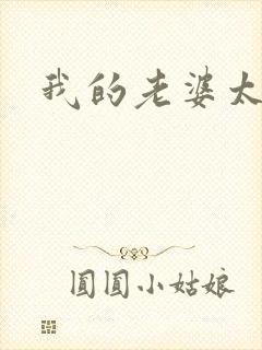 我的老婆太宠我