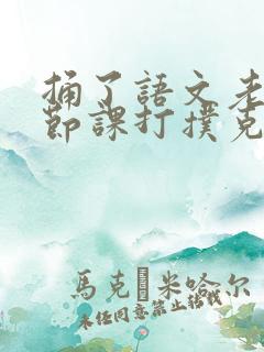 捅了语文老师一节课打扑克