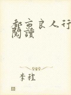 都市良人行全文阅读