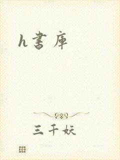 h书库