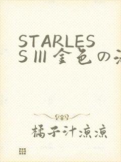 STARLESS III 金色の淑女