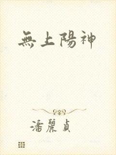 无上阳神