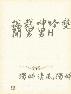 总裁呻吟双腿大开男男H