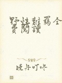 野性难羁全文免费阅读