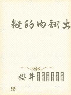 糙的肉翻出来了