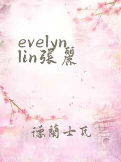 evelyn lin张丽