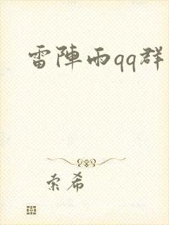 雷阵雨qq群