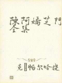 陈阿娇芝门照艳全集