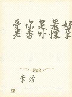 爱你是最好的时光番外怀孕