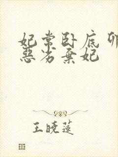 妃常卧底 卯上恶劣弃妃