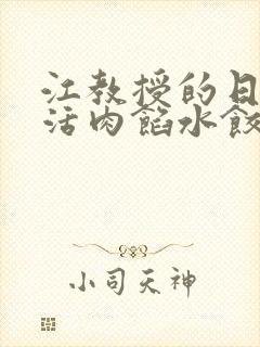 江教授的日常生活肉馅水饺