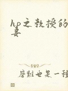 hp之教授的蛇妻