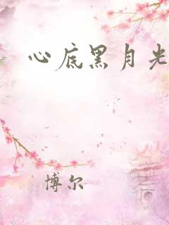 心底黑月光