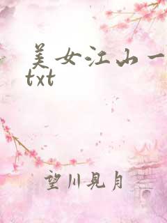 美女江山一锅煮txt