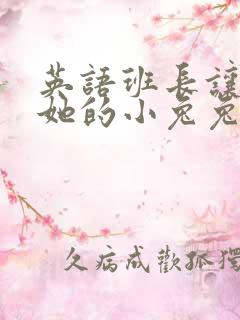 英语班长让我桶她的小兔兔