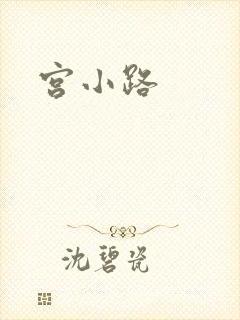 宫小路